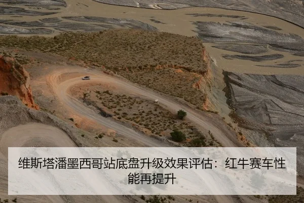 维斯塔潘墨西哥站底盘升级效果评估：红牛赛车性能再提升