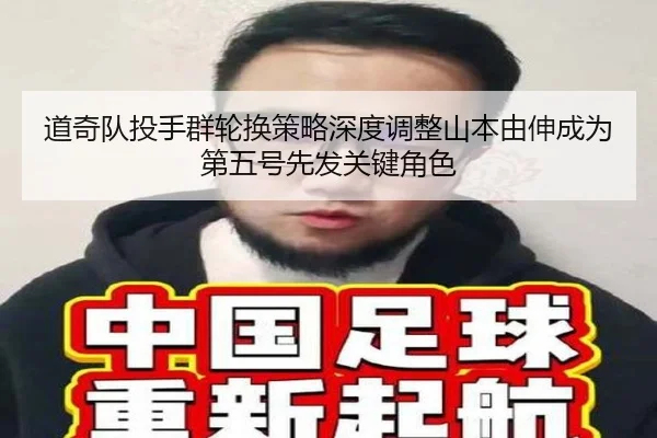 道奇队投手群轮换策略深度调整山本由伸成为第五号先发关键角色