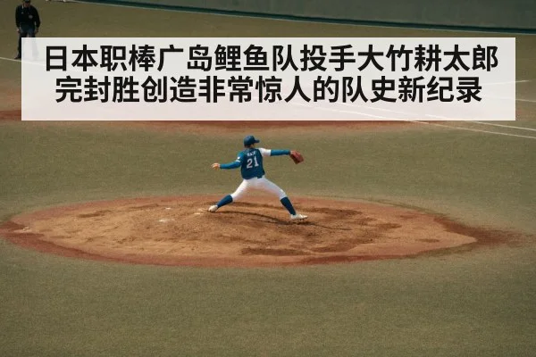 日本职棒广岛鲤鱼队投手大竹耕太郎完封胜创造非常惊人的队史新纪录