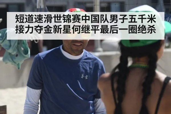 短道速滑世锦赛中国队男子五千米接力夺金新星何继平最后一圈绝杀