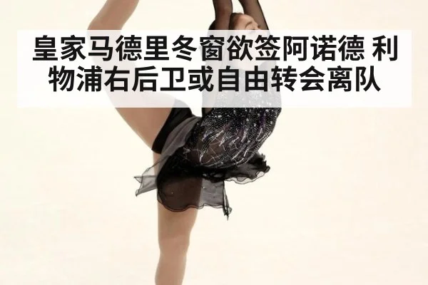 皇家马德里冬窗欲签阿诺德 利物浦右后卫或自由转会离队