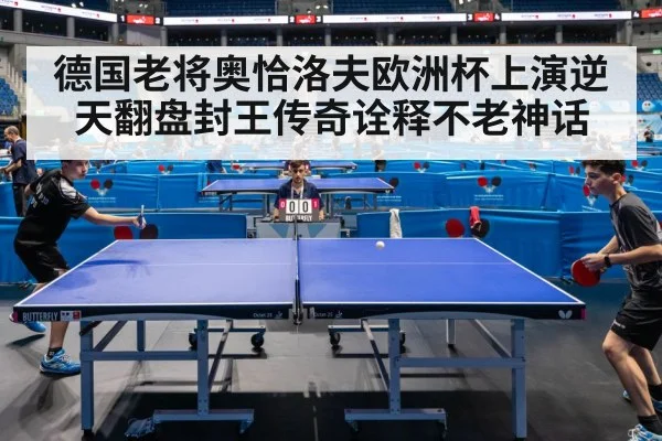 德国老将奥恰洛夫欧洲杯上演逆天翻盘封王传奇诠释不老神话