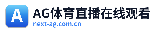 AG体育直播在线观看